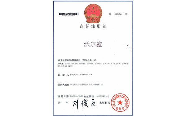 沃爾鑫商標(biāo)注冊1