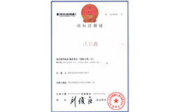 沃爾鑫商標(biāo)注冊3