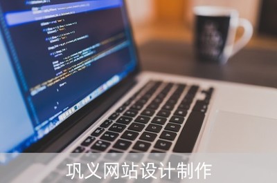 鞏義網(wǎng)站設(shè)計(jì)制作 一站式解決企業(yè)計(jì)算機(jī)軟硬件需求的領(lǐng)先公司